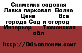 Скамейка садовая. Лавка парковая “Волна 30“ › Цена ­ 2 832 - Все города Сад и огород » Интерьер   . Тюменская обл.